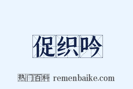促织吟是什么意思的图片
